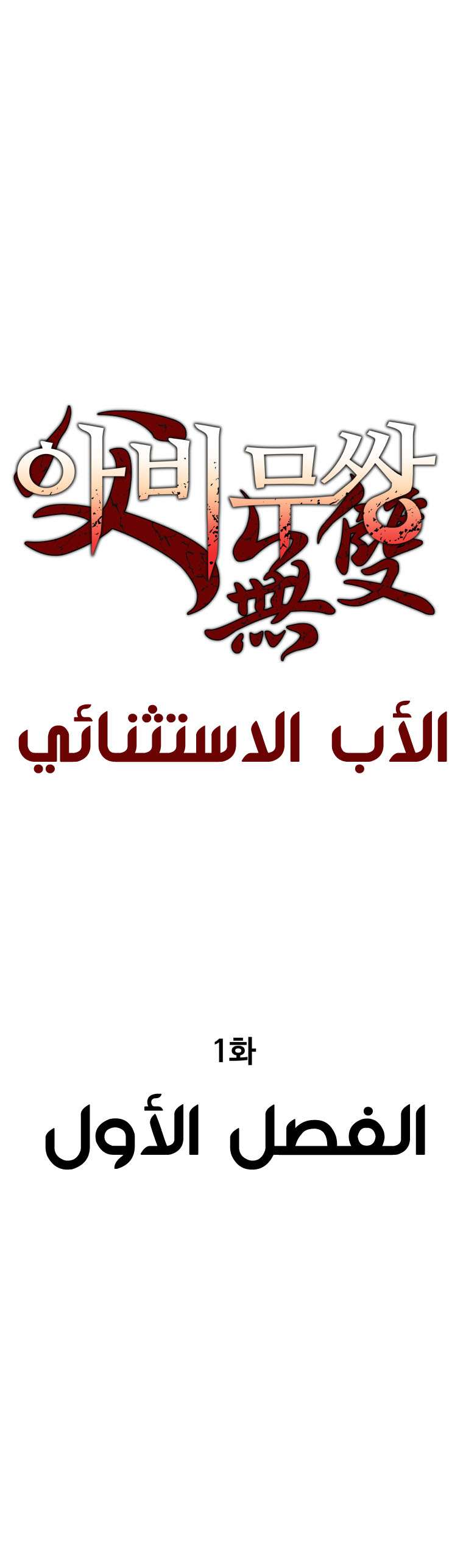 Read ‏Peerless Dad AR Manga Online