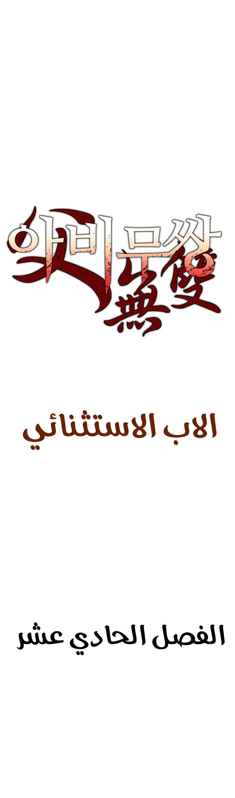 Read ‏Peerless Dad AR Manga Online