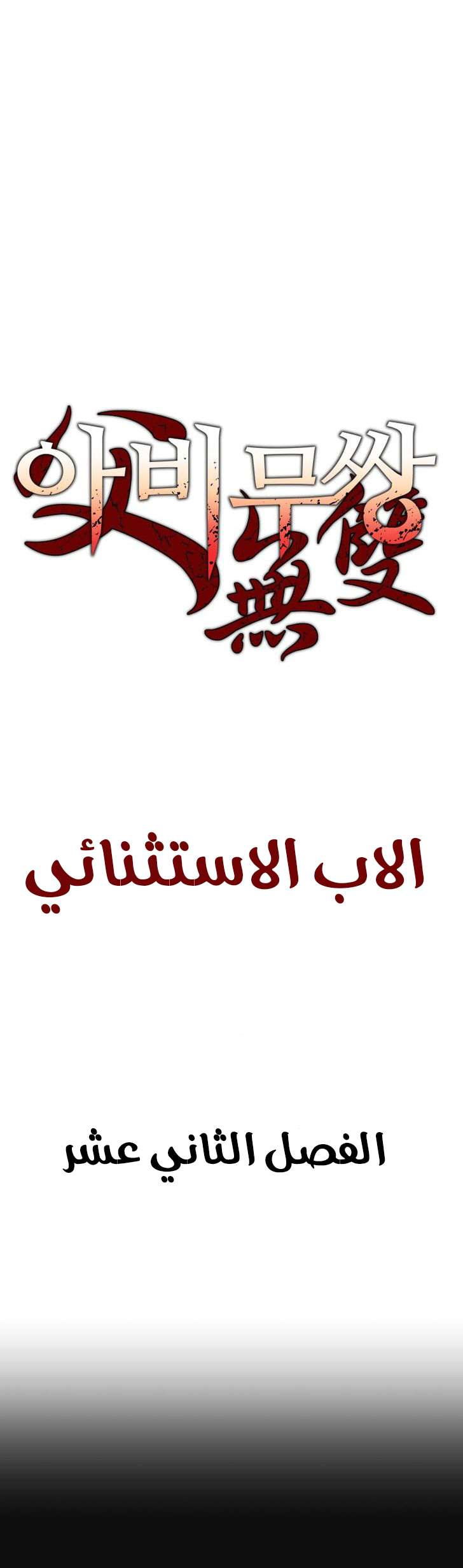 Read ‏Peerless Dad AR Manga Online