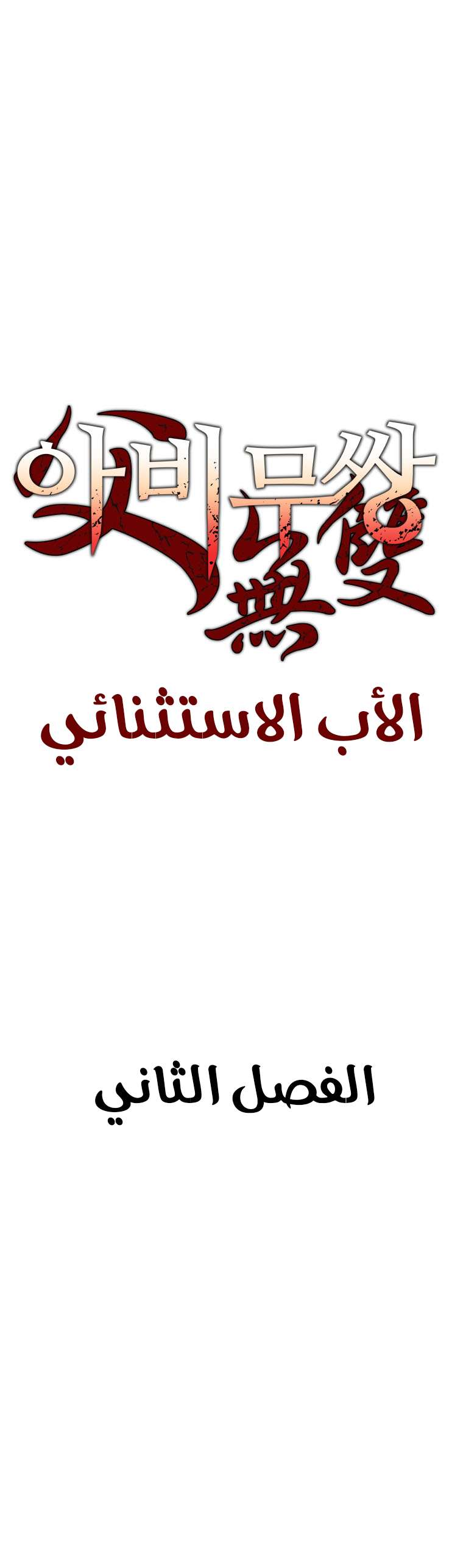 Read ‏Peerless Dad AR Manga Online