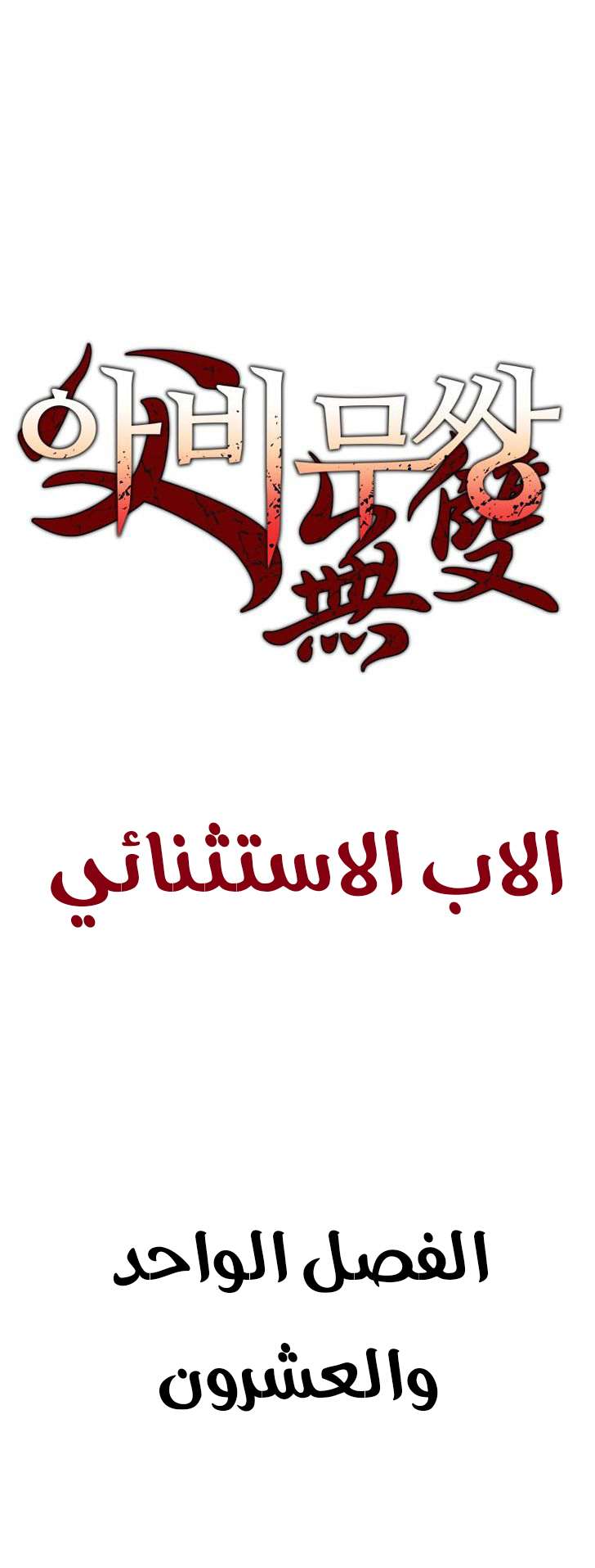 Read ‏Peerless Dad AR Manga Online