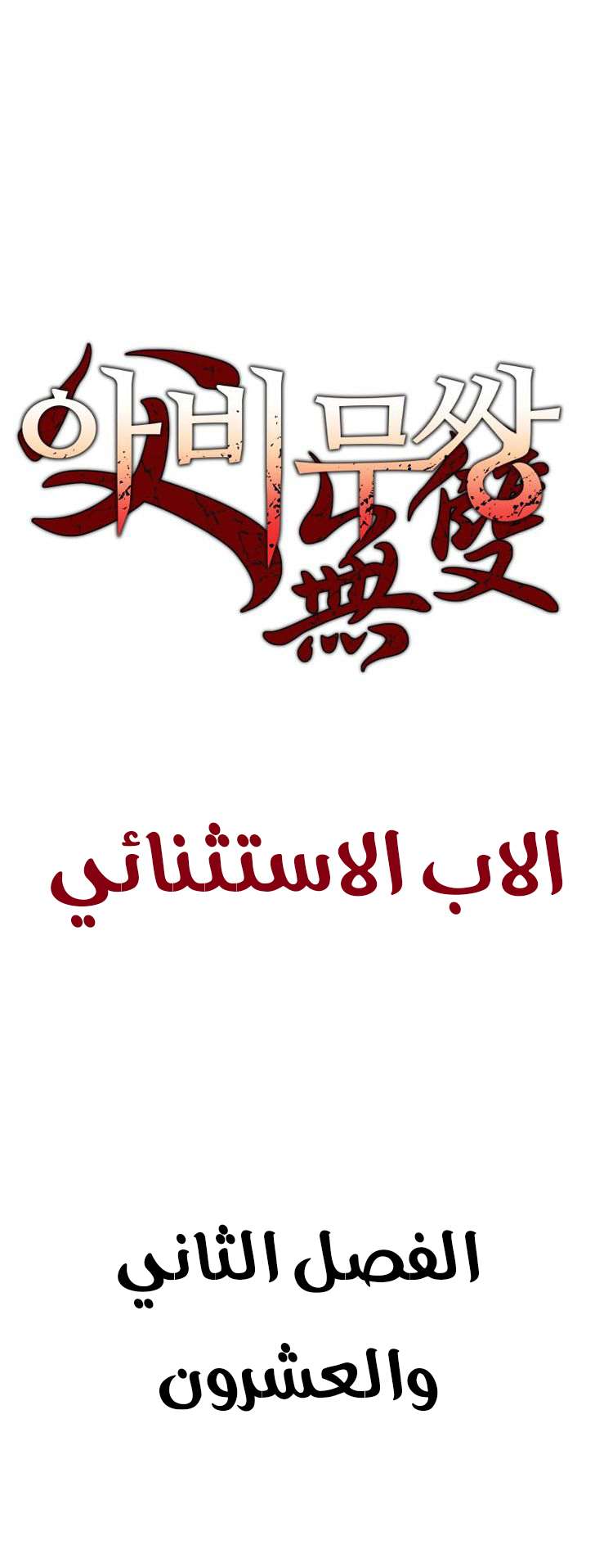 Read ‏Peerless Dad AR Manga Online