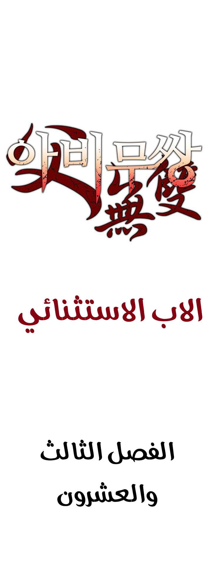 Read ‏Peerless Dad AR Manga Online