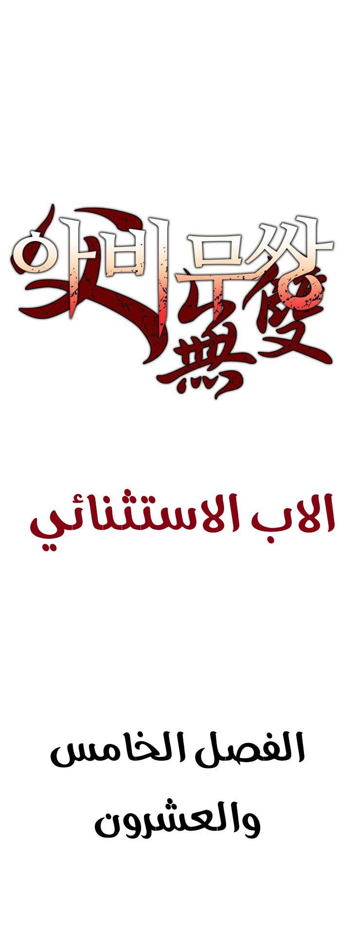 Read ‏Peerless Dad AR Manga Online