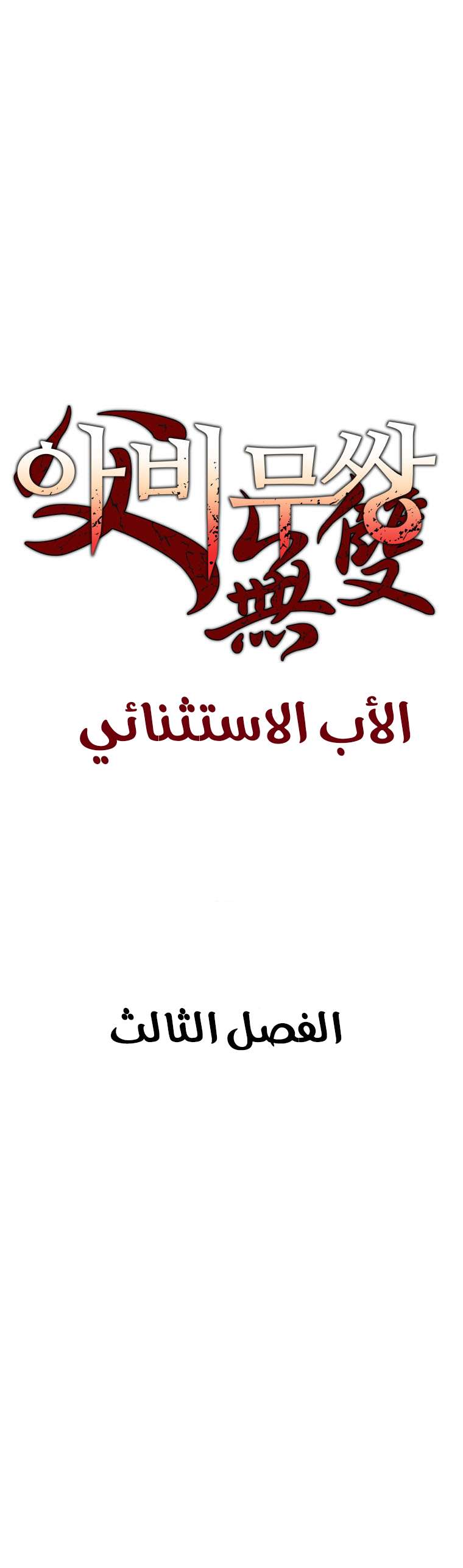 Read ‏Peerless Dad AR Manga Online