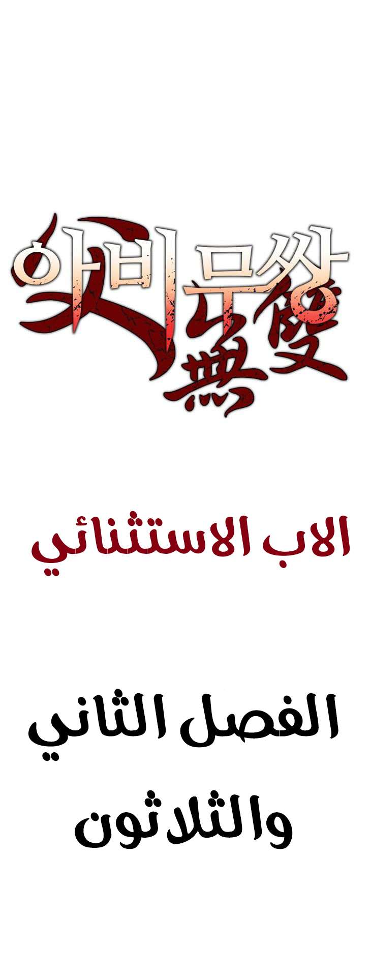 Read ‏Peerless Dad AR Manga Online