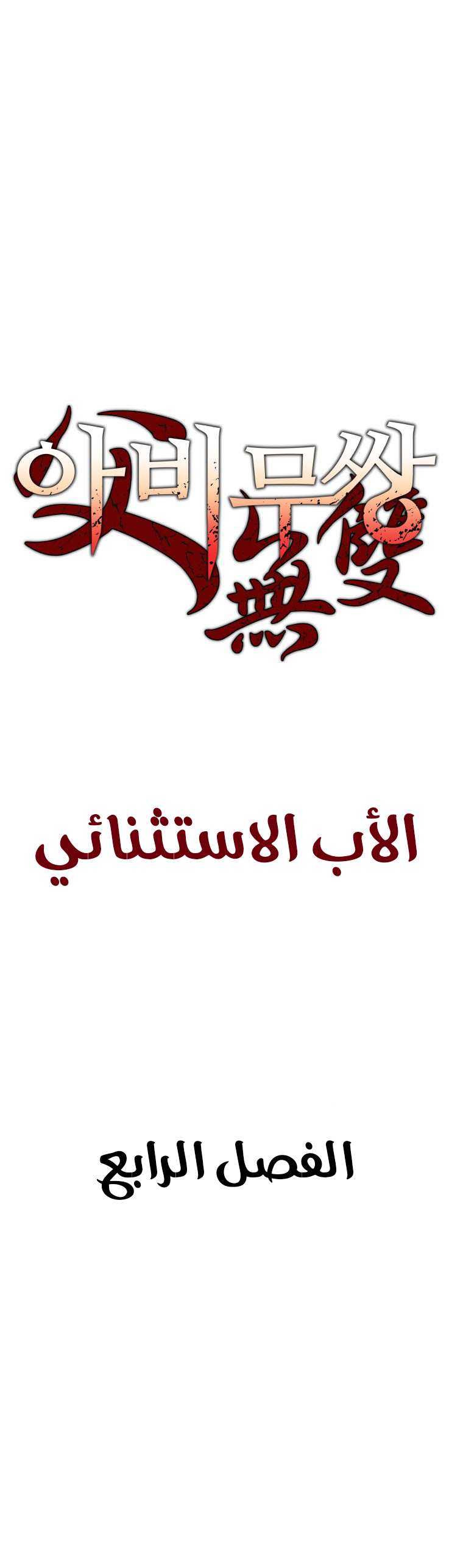 Read ‏Peerless Dad AR Manga Online