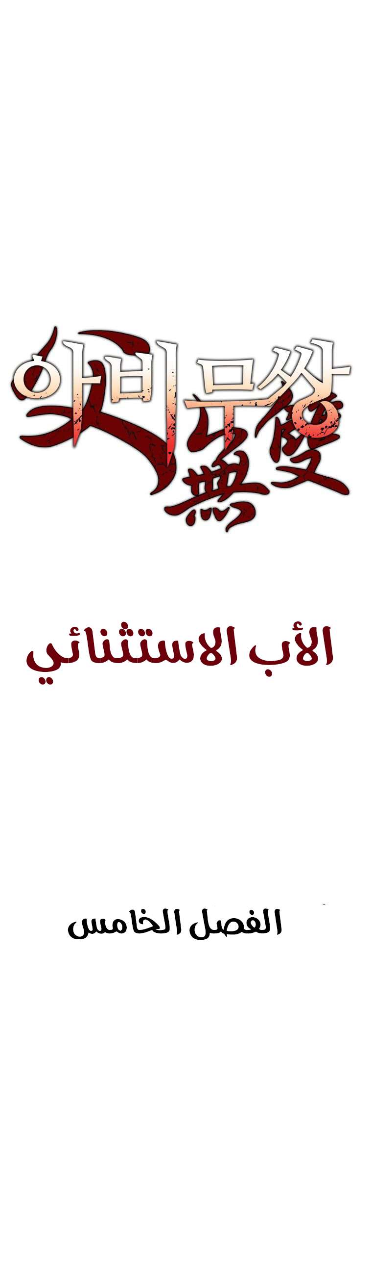 Read ‏Peerless Dad AR Manga Online