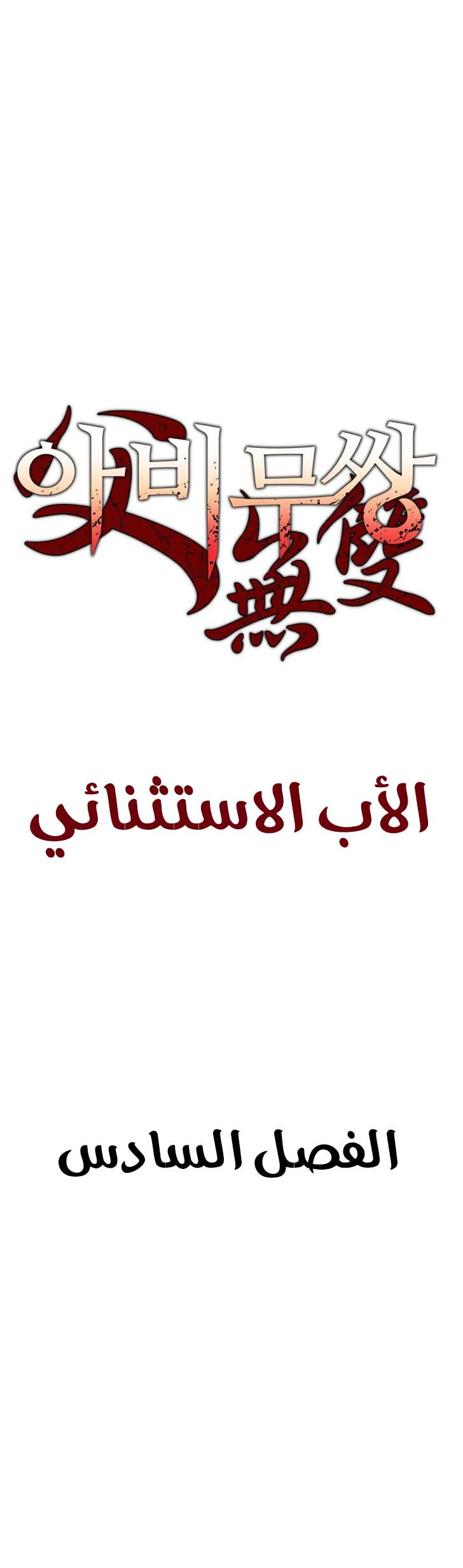 Read ‏Peerless Dad AR Manga Online