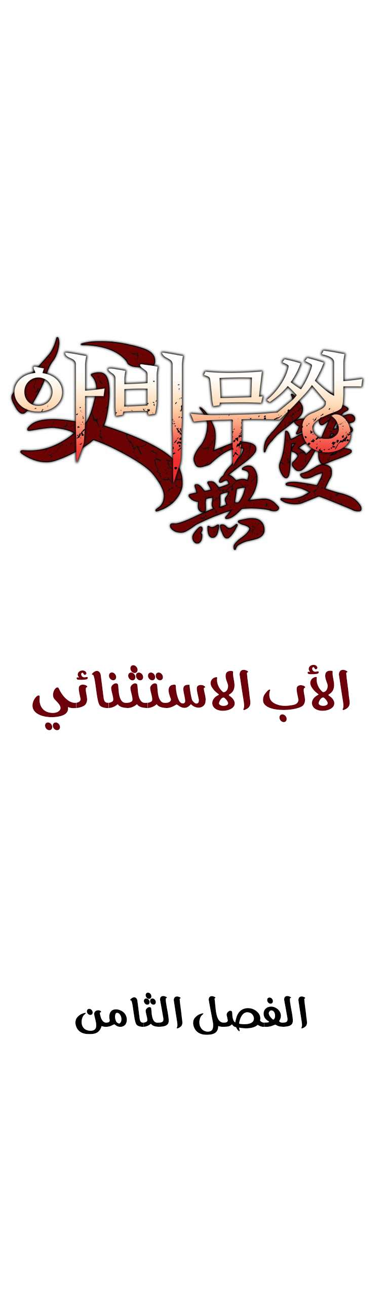 Read ‏Peerless Dad AR Manga Online