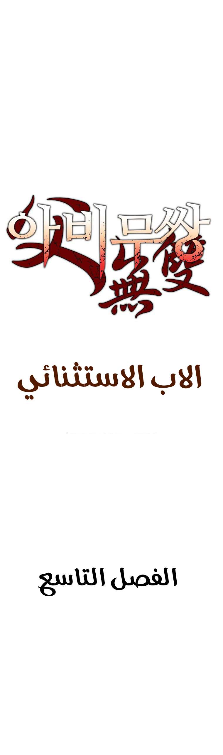 Read ‏Peerless Dad AR Manga Online