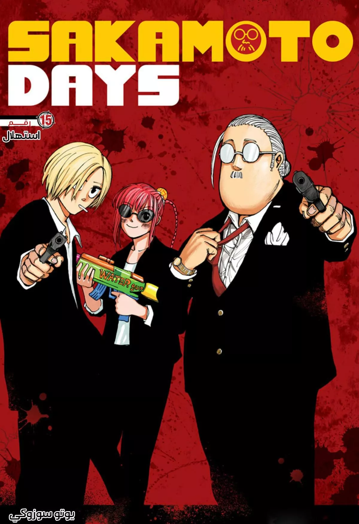 Read Sakamoto Days AR Manga Online