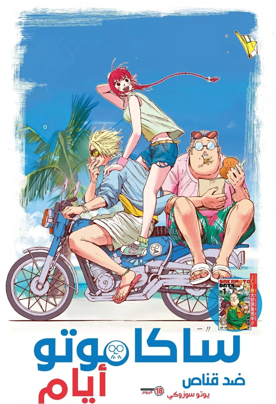 Read Sakamoto Days AR Manga Online