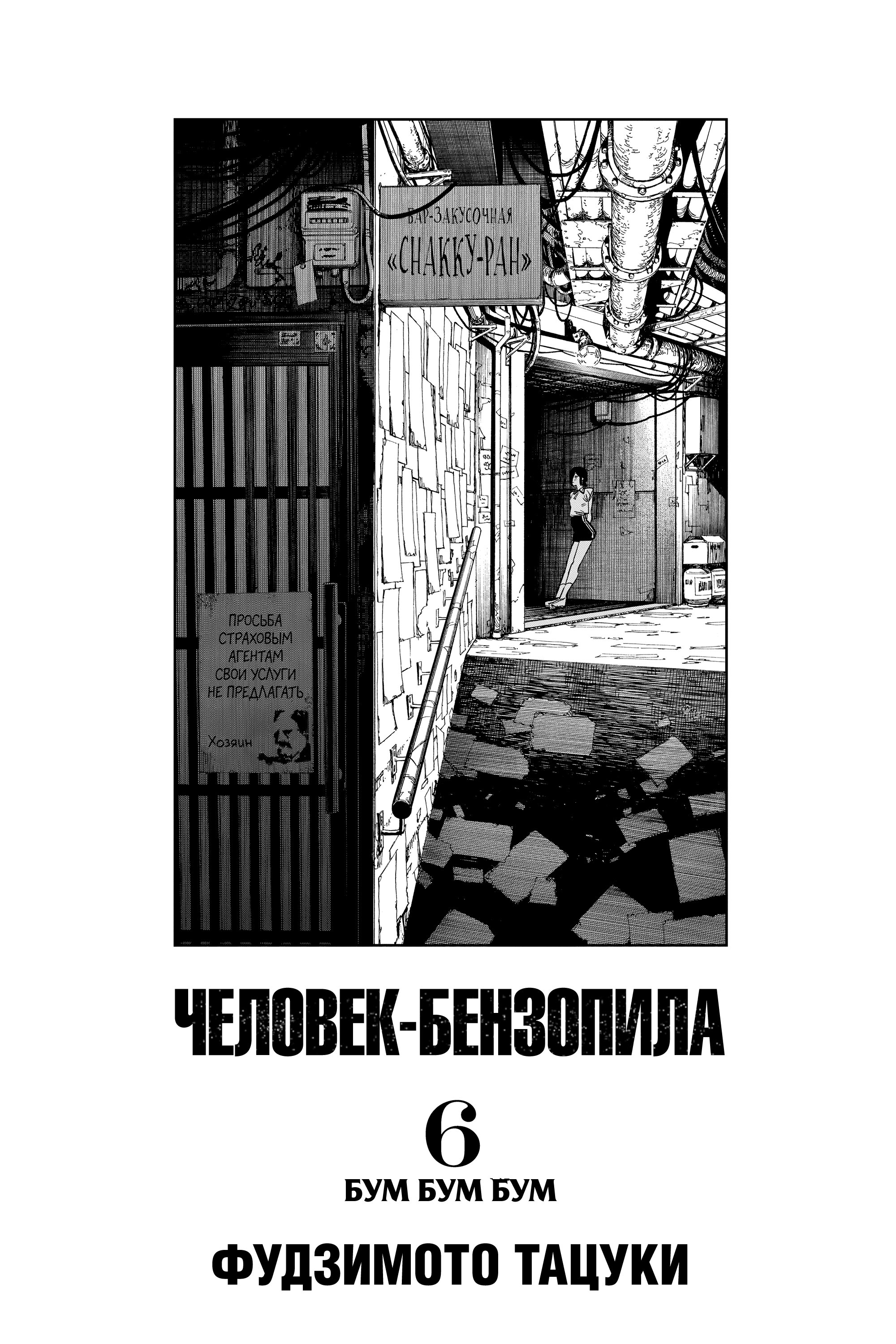 Read Chainsaw Man RU Manga Online
