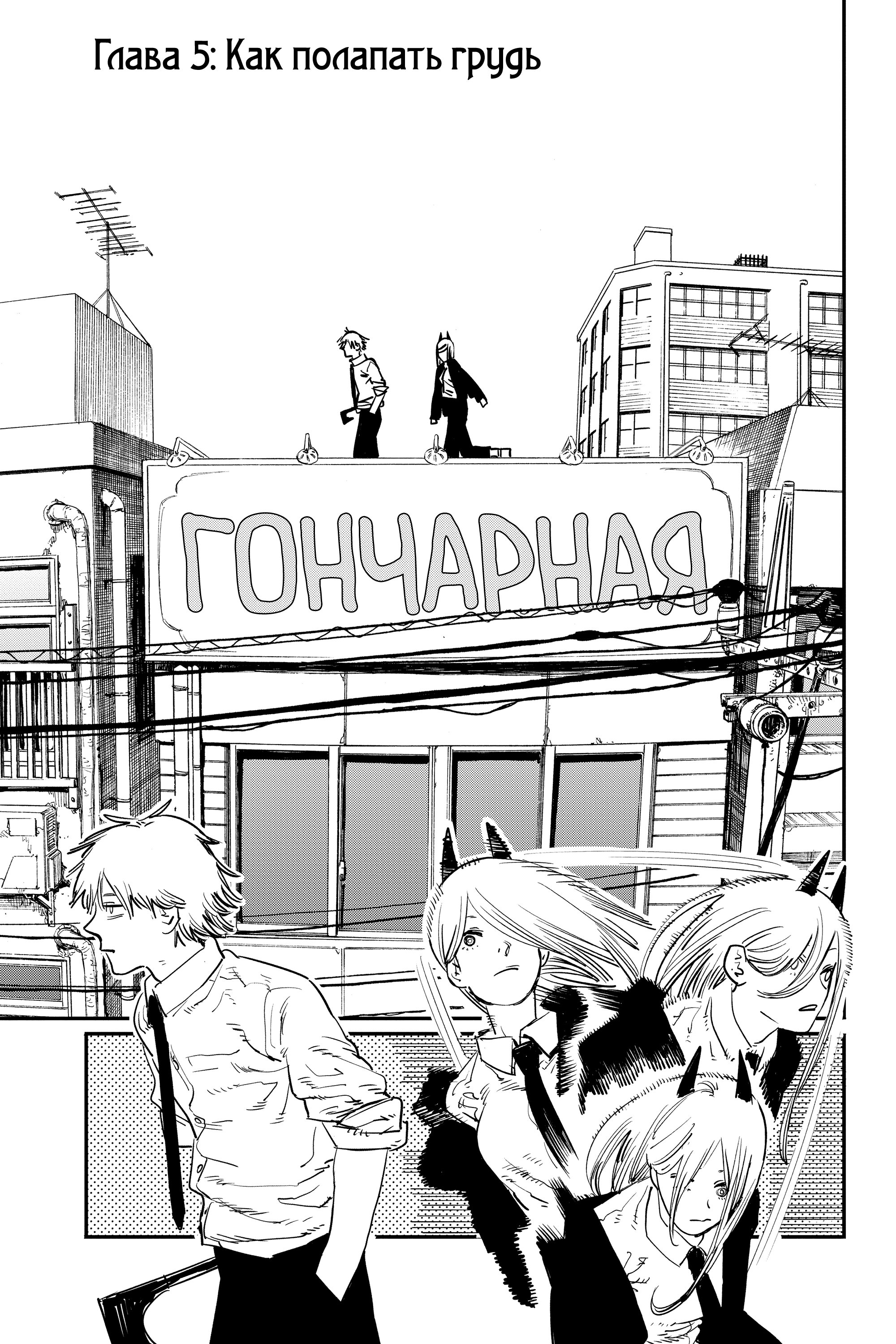 Read Chainsaw Man RU Manga Online