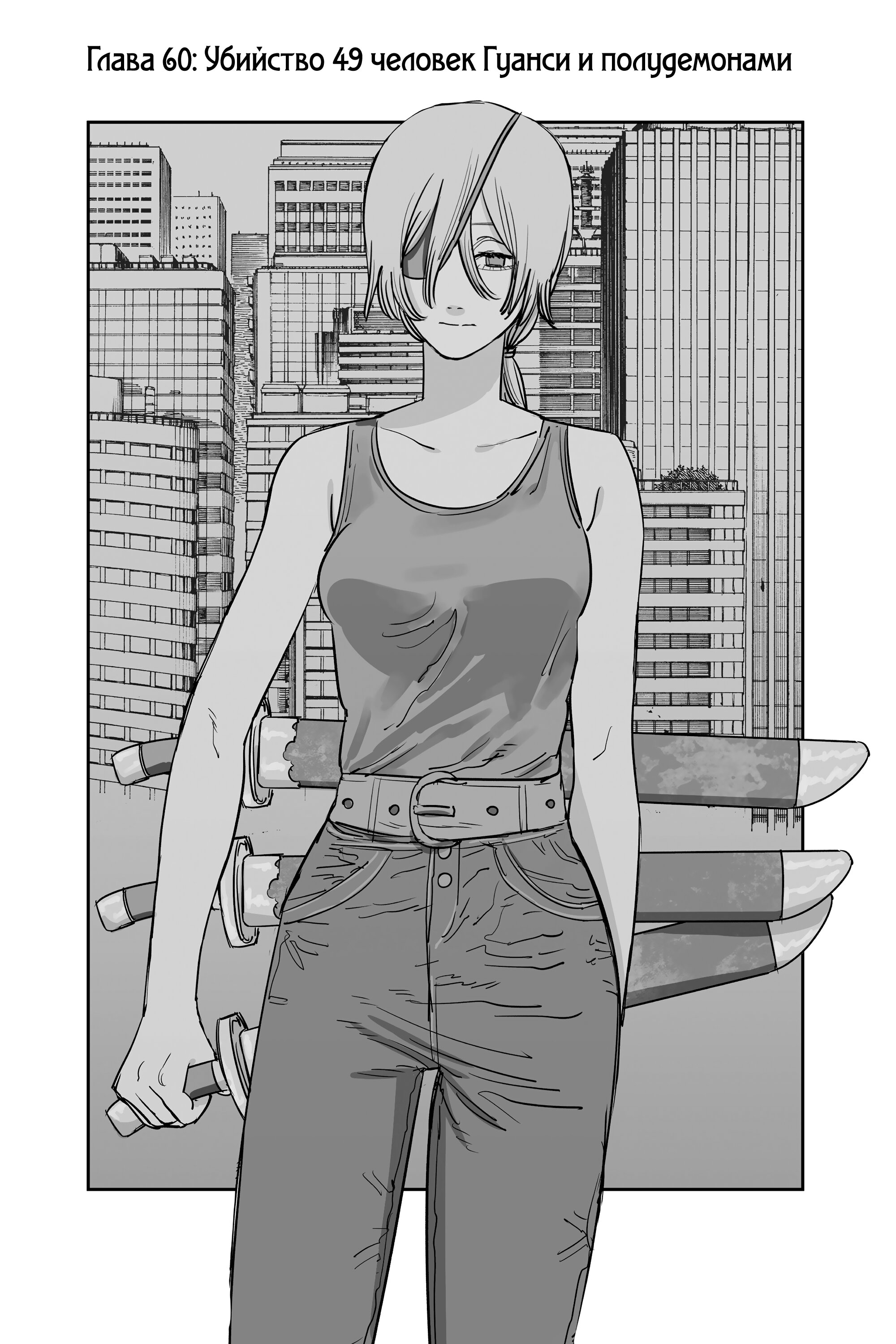 Read Chainsaw Man RU Manga Online