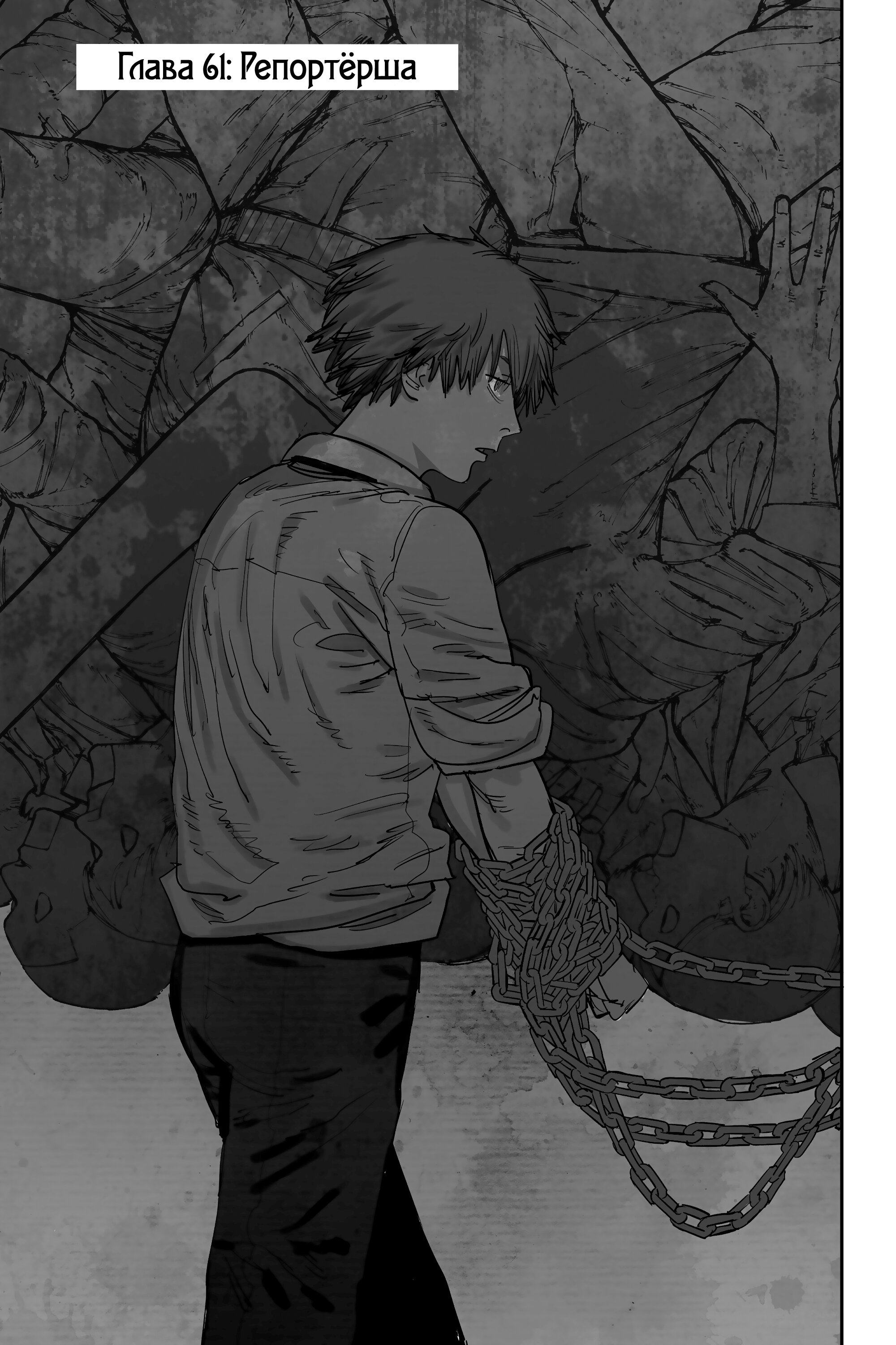 Read Chainsaw Man RU Manga Online