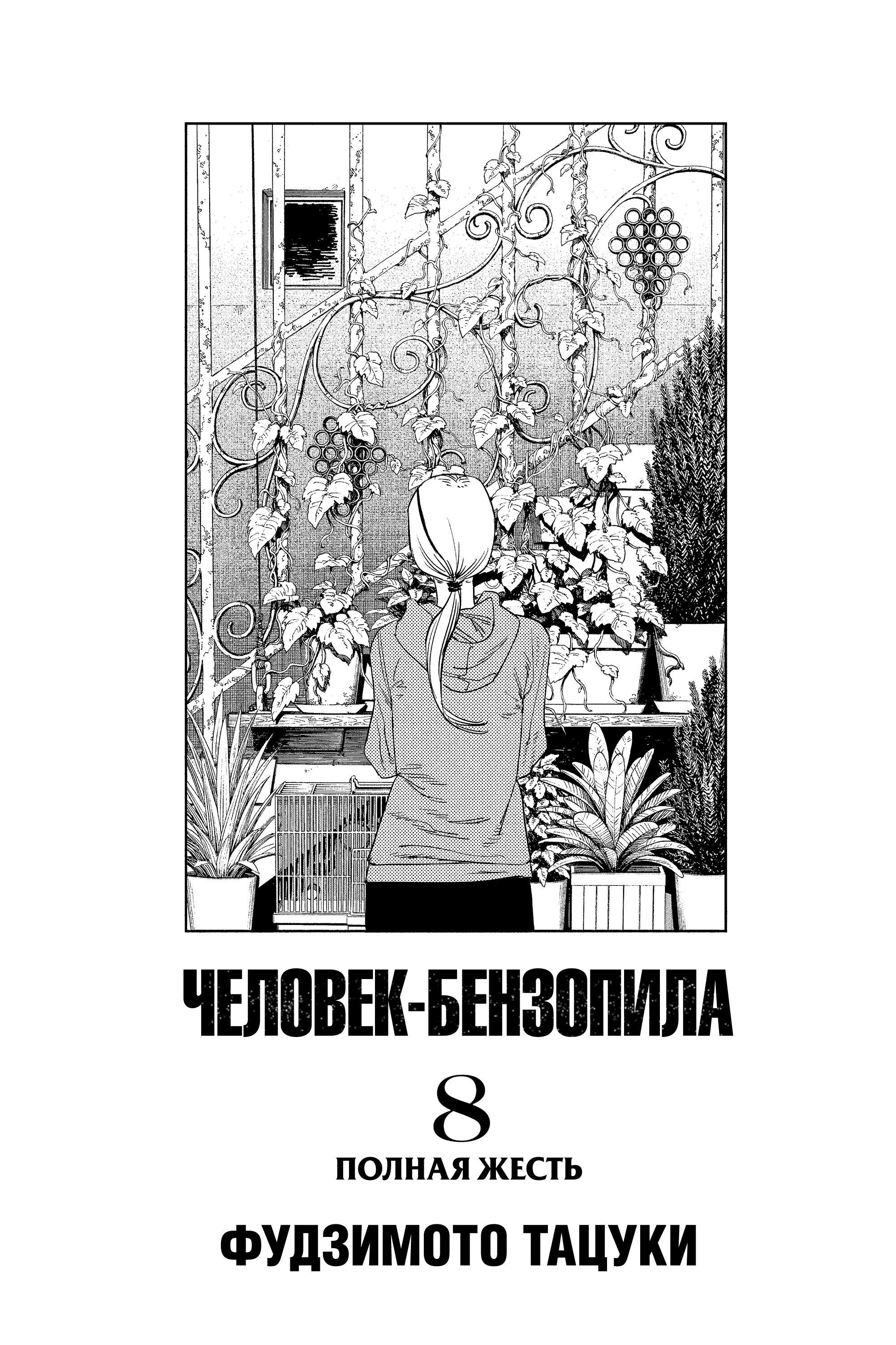 Read Chainsaw Man RU Manga Online