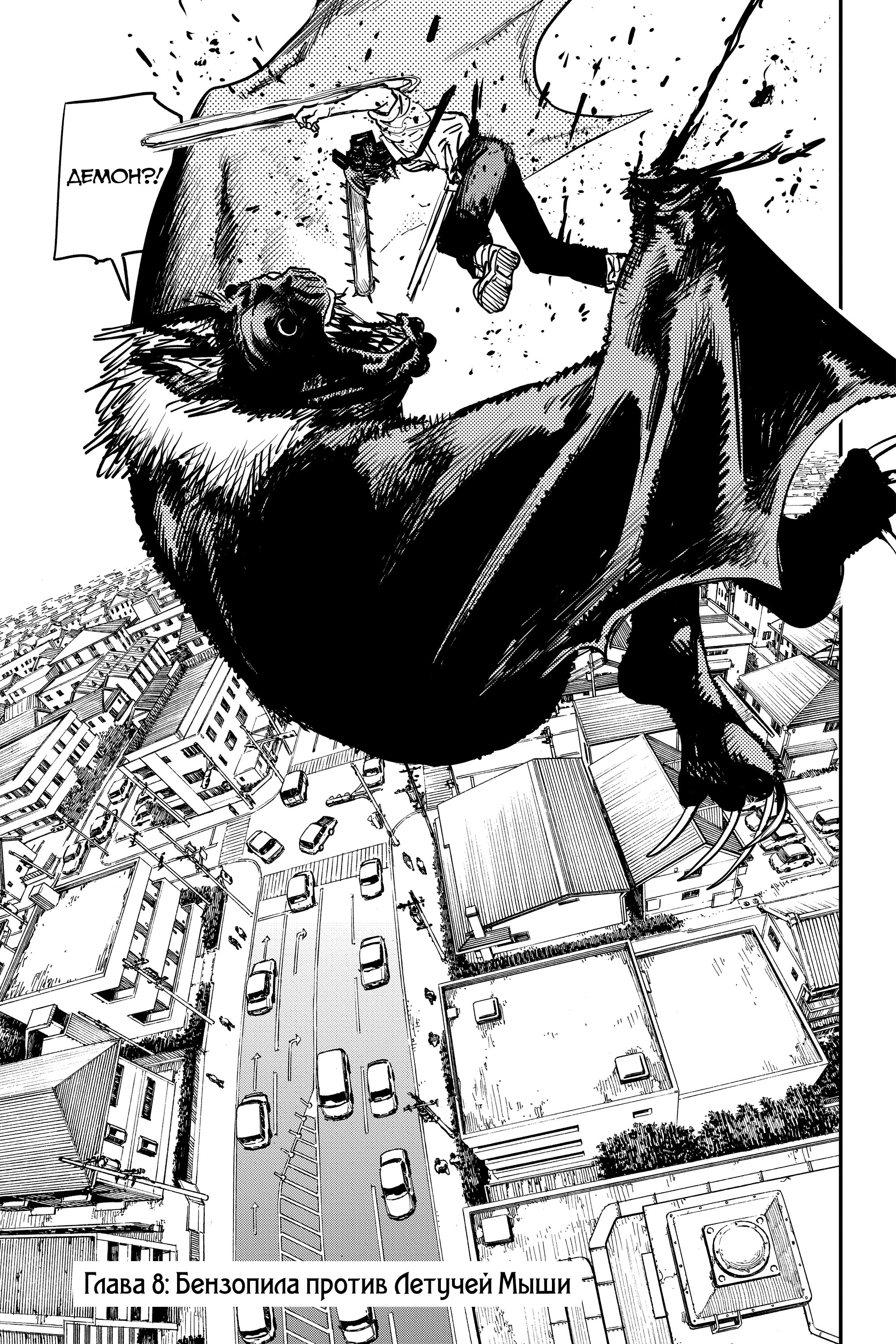 Read Chainsaw Man RU Manga Online