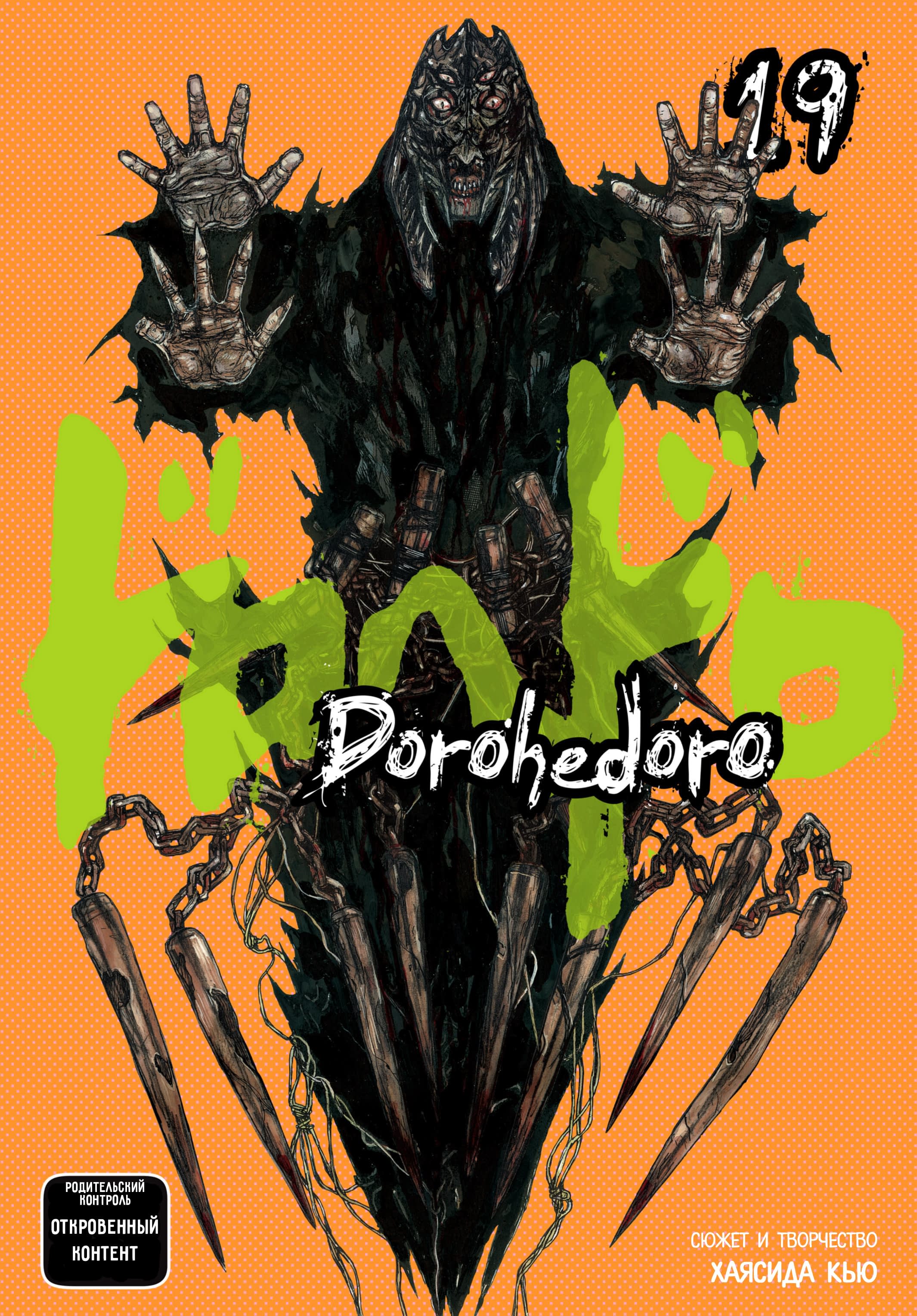 Read Dorohedoro RU Manga Online
