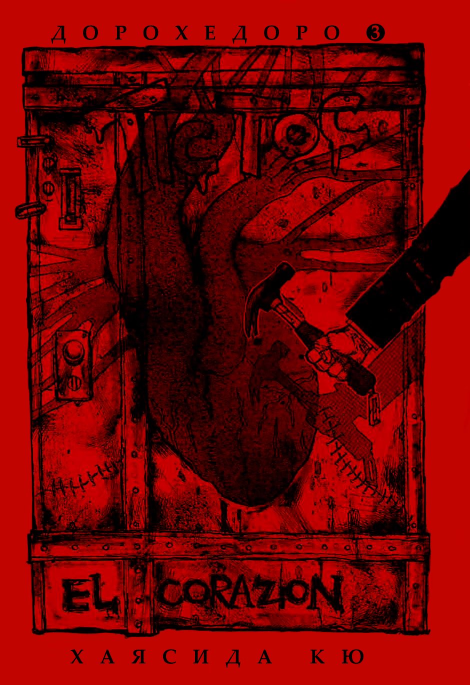 Read Dorohedoro RU Manga Online