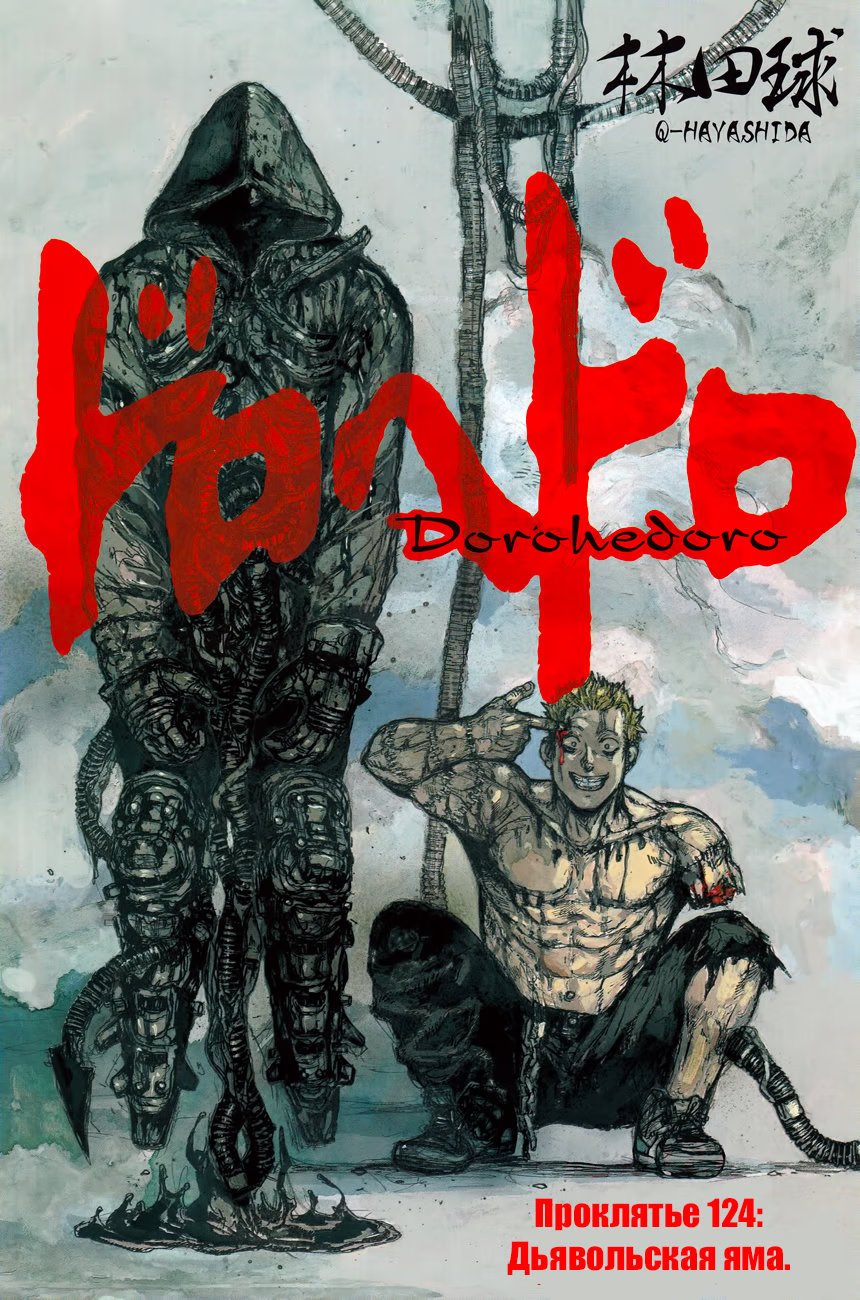 Read Dorohedoro RU Manga Online