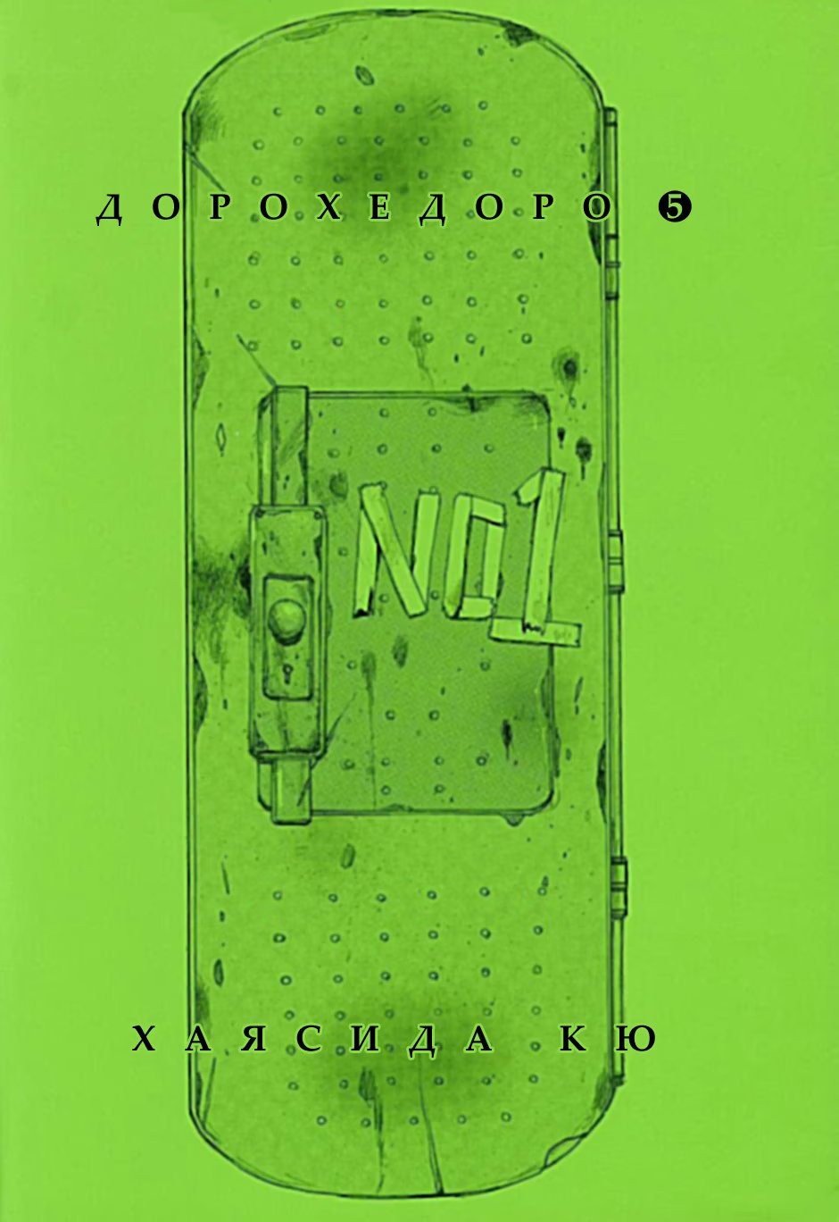 Read Dorohedoro RU Manga Online