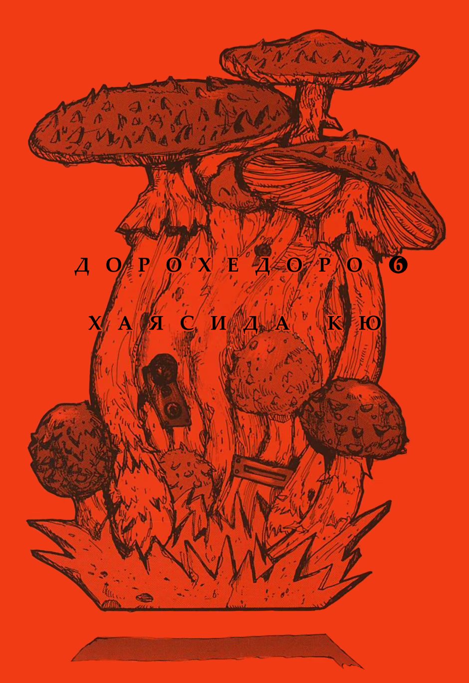 Read Dorohedoro RU Manga Online