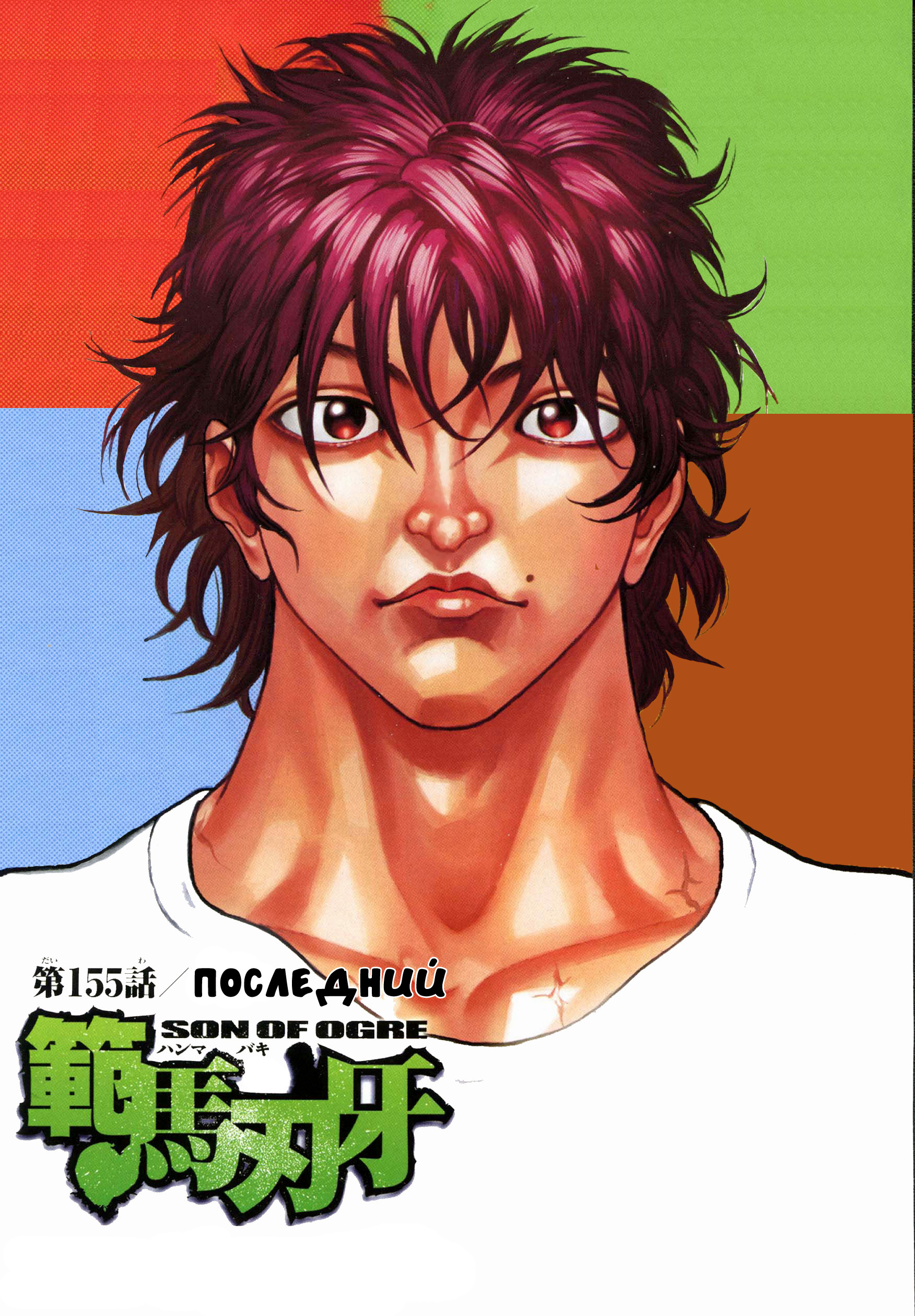 Read Hanma Baki RU Manga Online