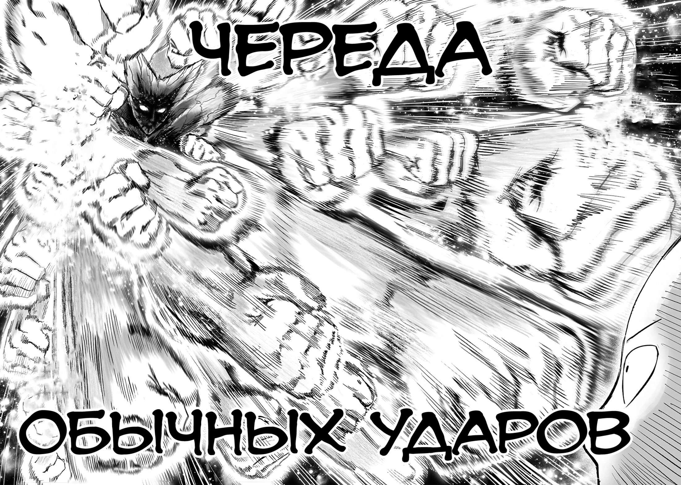 Read One-Punch Man RU Manga Online