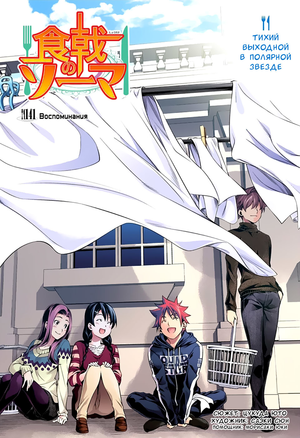 Read Shokugeki no Soma RU Manga Online