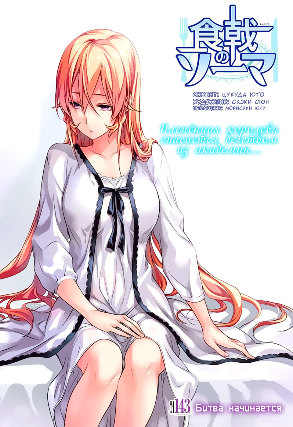 Read Shokugeki no Soma RU Manga Online