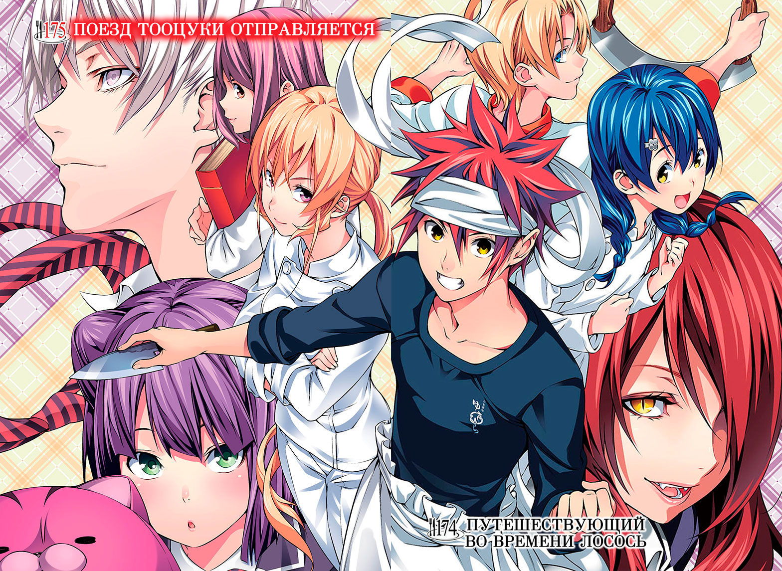 Read Shokugeki no Soma RU Manga Online